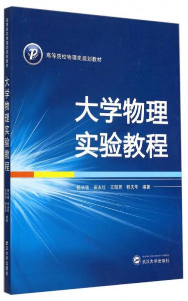 大学物理实验教程/高等院校物理类规划教材