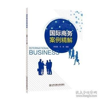 國際商務(wù)案例精解
