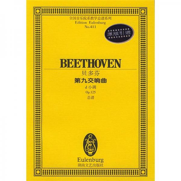 全国音乐院系教学总谱系列：贝多芬第九交响曲（d小调Op.125总谱）