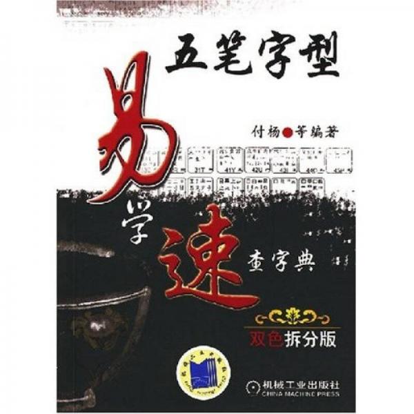 五筆字型易學(xué)速查字典