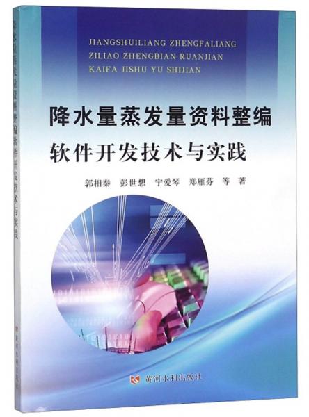 降水量蒸發(fā)量資料整編軟件開(kāi)發(fā)技術(shù)與實(shí)踐