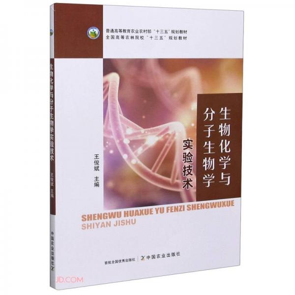 生物化學(xué)與分子生物學(xué)實(shí)驗(yàn)技術(shù)(普通高等教育農(nóng)業(yè)農(nóng)村部十三五規(guī)劃教材)