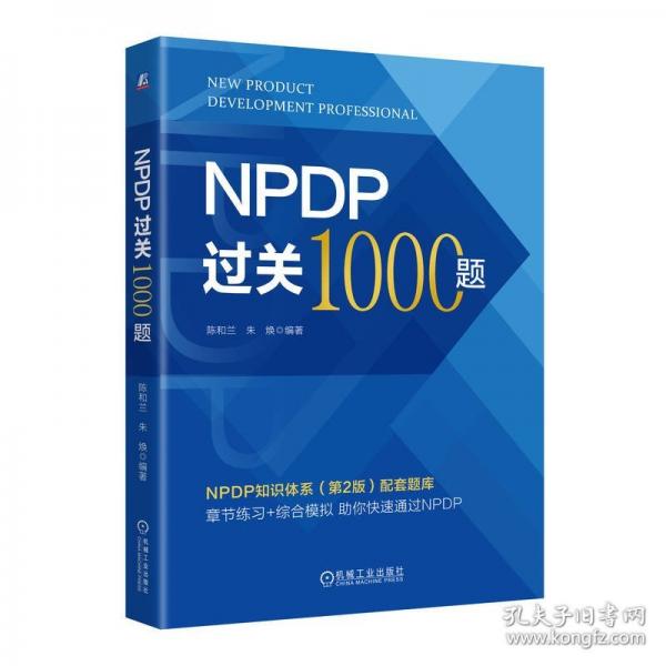 NPDP過關1000題