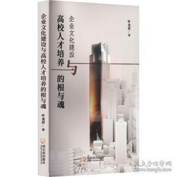 全新正版圖書 企業(yè)文化建設(shè)與高校人才培養(yǎng)的根與魂葉金祥哈爾濱出版社9787548472179