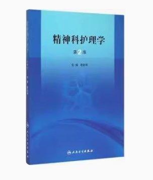 精神科護(hù)理學(xué) 第2版