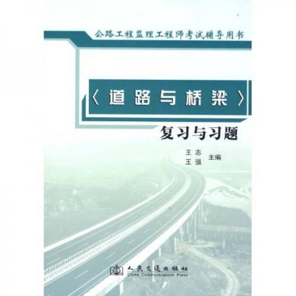 公路工程监理工程师执业资格考试辅导用书：道路与桥梁复习与习题