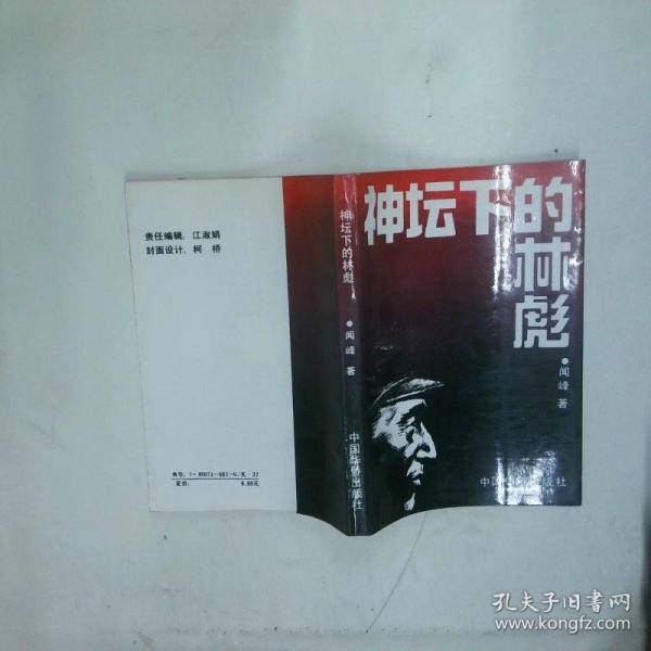 神壇下的林彪