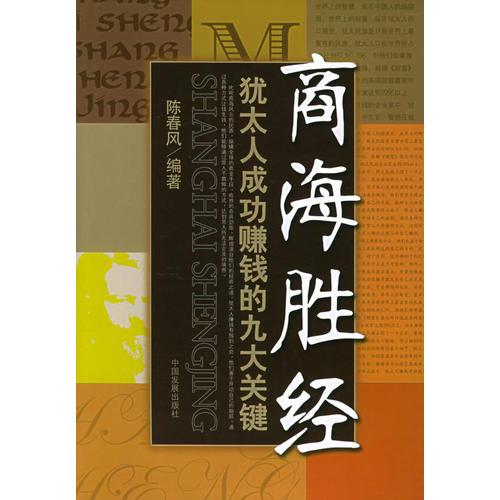 商海胜经：犹太人成功赚钱的九大关键