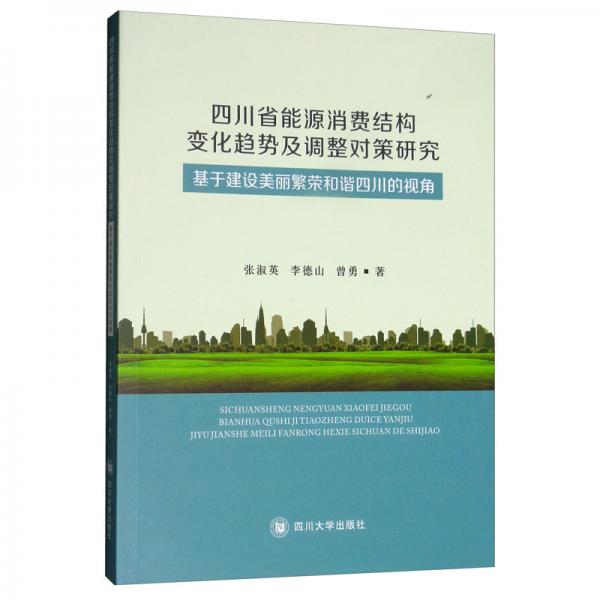 四川省能源消费结构变化趋势及调整对策研究：基于建设美丽繁荣和谐四川的视角