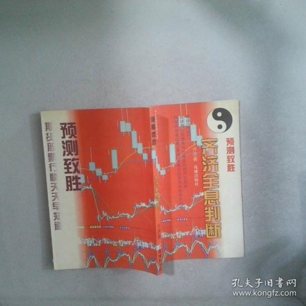 預(yù)測(cè)致勝.齊濟(jì)全息判斷