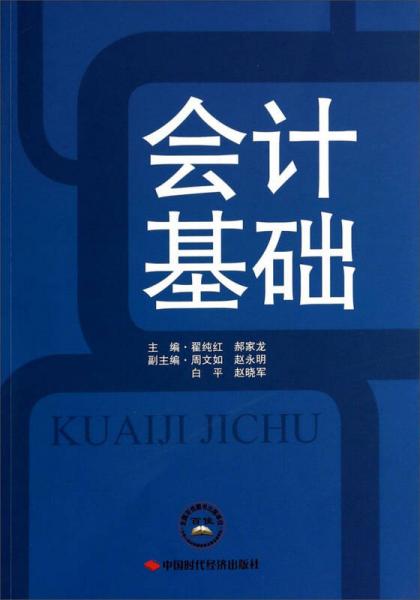 會計基礎(chǔ)