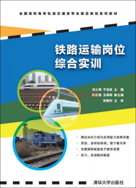 铁路运输岗位综合实训/全国高职高专轨道交通类专业精品规划系列教材