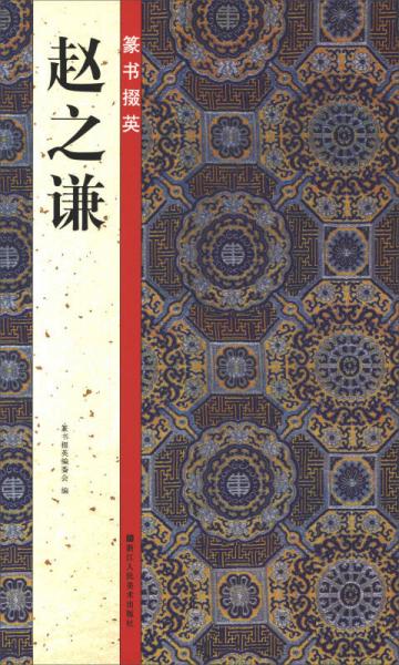 篆書掇英：趙之謙