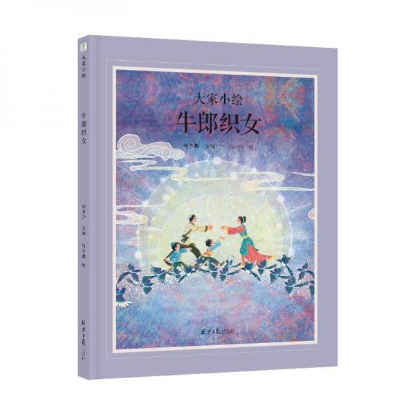 大家小繪系列：牛郎織女
