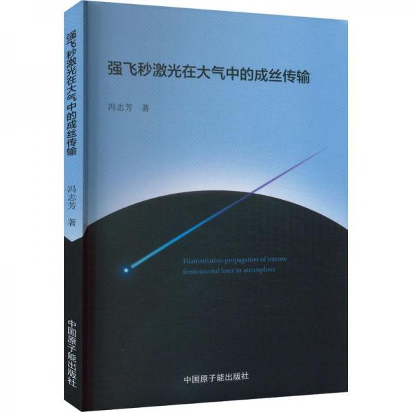 強(qiáng)飛秒激光在大氣中的成絲傳輸