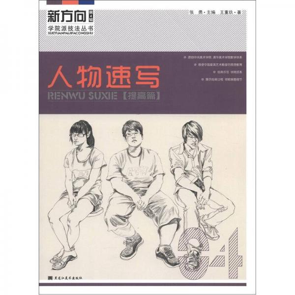 新方向?qū)W院派技法叢書（第4輯）：人物速寫（提高篇）
