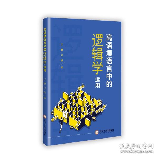 高語境語言中的邏輯學(xué)運(yùn)用