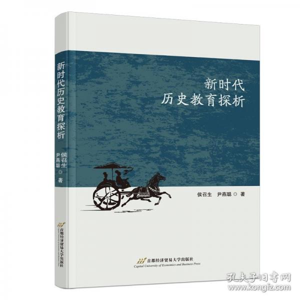 新时代历史教育探析