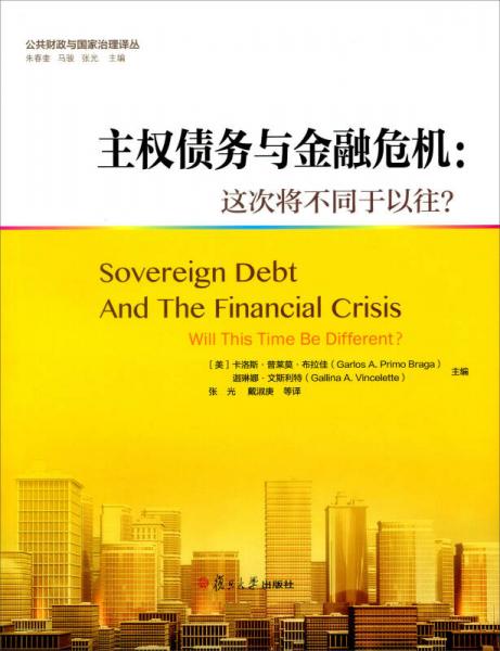公共財政與國家治理譯叢：主權債務與金融危機