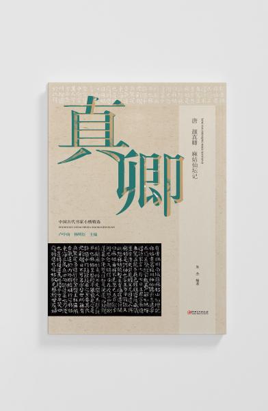 唐 顏真卿 麻姑仙壇記 盧中南,楊明臣,朱杰 編