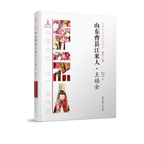 中國(guó)手藝傳承人叢書(shū)：山東曹縣江米人？王錫金