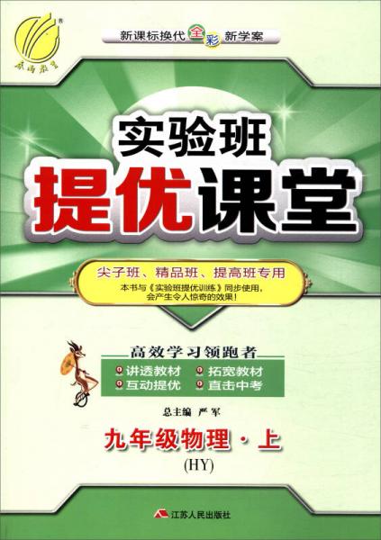 春雨教育 2017秋 實(shí)驗(yàn)班提優(yōu)課堂：九年級(jí)物理上（HY）