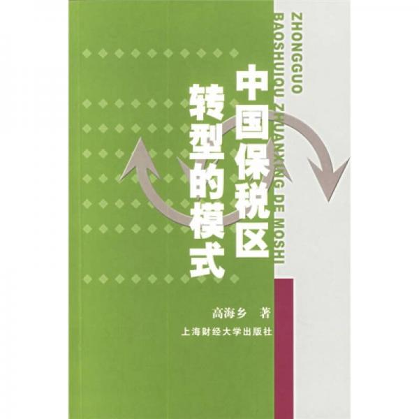 中國保稅區(qū)轉(zhuǎn)型的模式