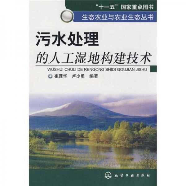 污水處理的人工濕地構(gòu)建技術(shù)