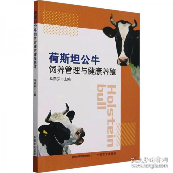 荷斯坦公牛饲养管理与健康养殖