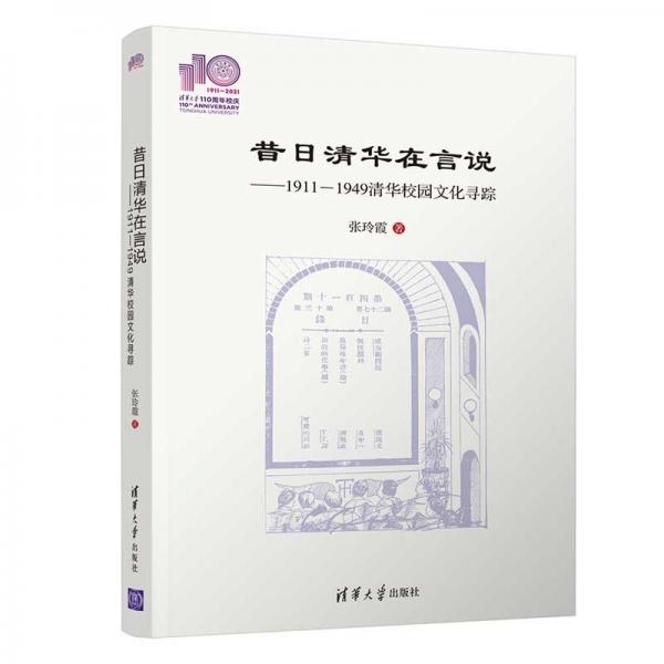 昔日清華在言說——1911-1949清華校園文化尋蹤(110校慶)