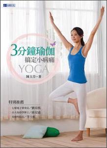 3分鐘瑜伽搞定小病痛