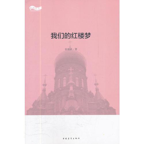 松花江上大型系列文學(xué)叢書--我們的紅樓夢