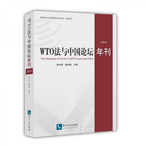 WTO法與中國(guó)論壇年刊（2019）