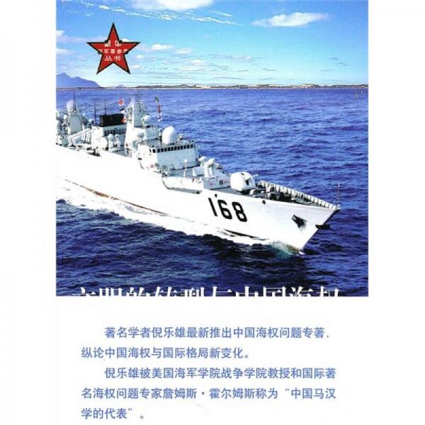 文明的轉(zhuǎn)型與中國(guó)海權(quán)