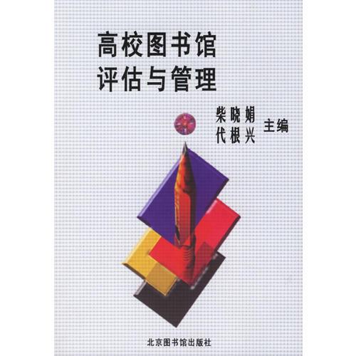 高校圖書館評估與管理