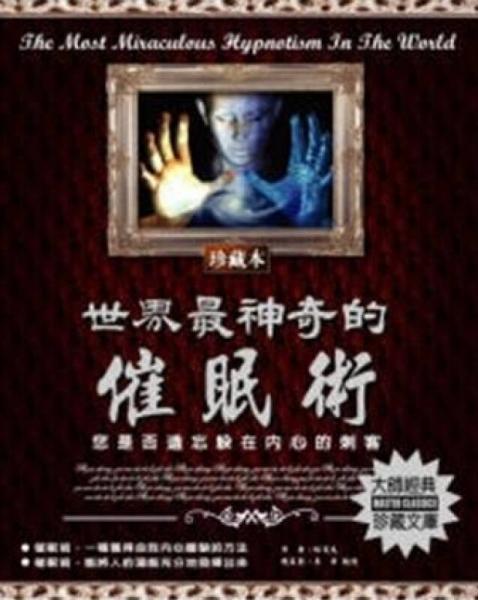 世界最神奇的催眠術:珍藏本