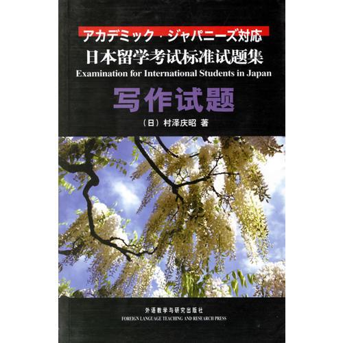 日本留学考试标准试题集写作试题