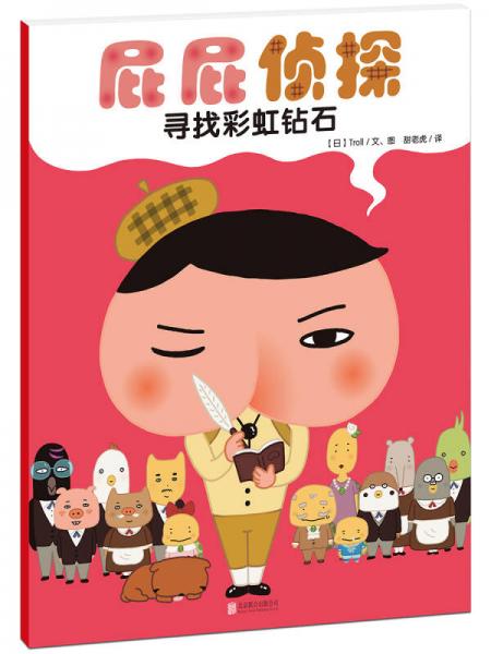 暖房子绘本屁屁侦探系列：寻找彩虹钻石