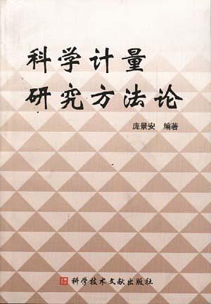 科學(xué)計(jì)量研究方法論