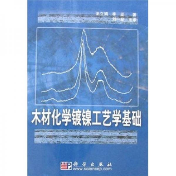 木材化學(xué)鍍鎳工藝學(xué)基礎(chǔ)