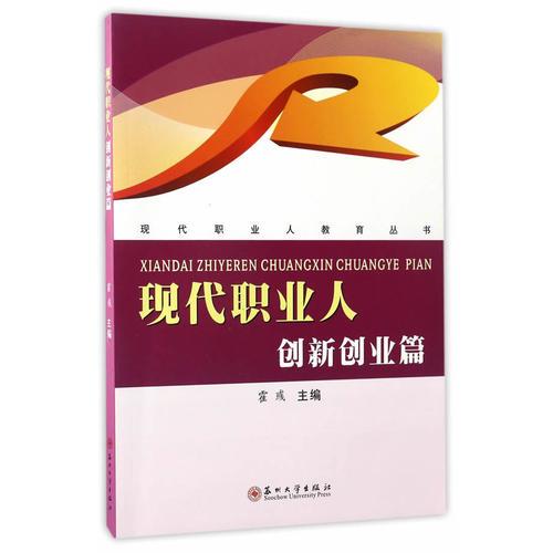 現(xiàn)代職業(yè)人教育叢書-現(xiàn)代職業(yè)人創(chuàng)新創(chuàng)業(yè)篇