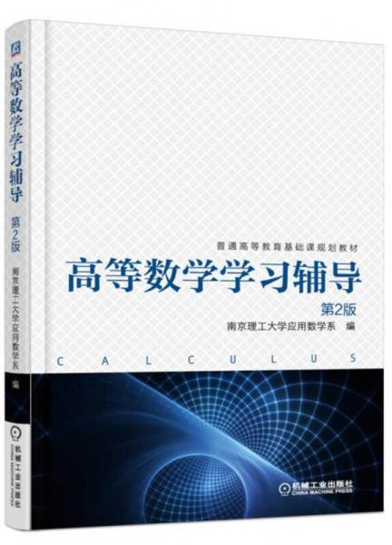 高等數(shù)學(xué)學(xué)習(xí)輔導(dǎo)（第2版）