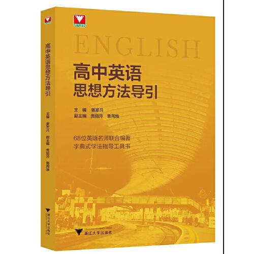 高中英語思想方法導(dǎo)引