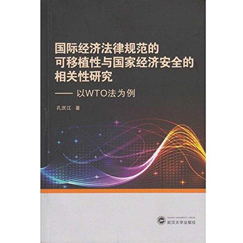 国际经济法律规范的可移植性与国家经济安全的相关性研究——以WTO法为例