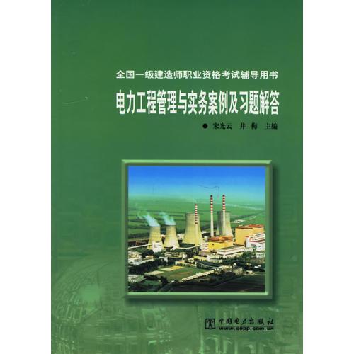 电力工程管理与实务案例及习题解答/全国一级建造师职业资格考试辅导用书