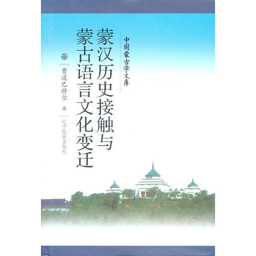 新文庫--蒙漢歷史接觸與蒙古語言文化變遷（漢）