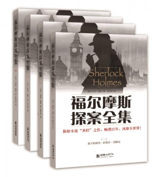 福爾摩斯探案全集（套裝共4冊(cè)）