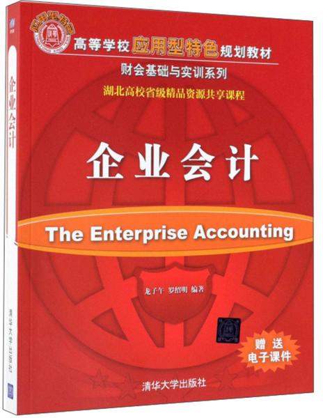 企業(yè)會(huì)計(jì)/高等學(xué)校應(yīng)用型特色規(guī)劃教材·財(cái)會(huì)基礎(chǔ)與實(shí)訓(xùn)系列