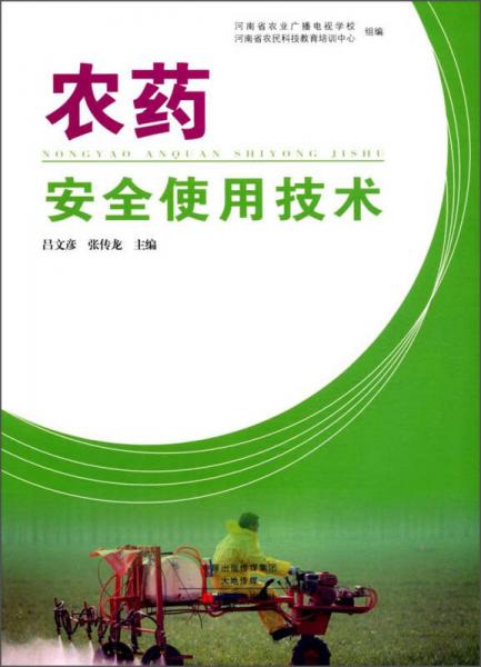 農(nóng)藥安全使用技術(shù)