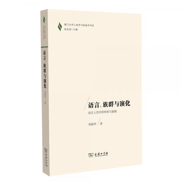 語言、族群與演化：語言人類學(xué)的傳統(tǒng)與超越/廈門大學(xué)人類學(xué)與民族學(xué)書系